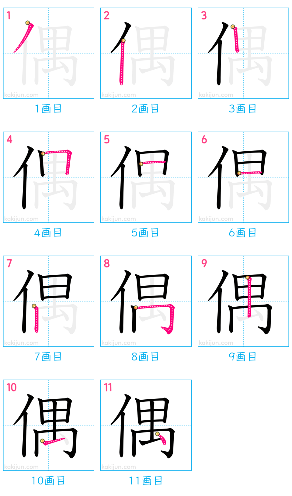 「偶」の書き順（画数）