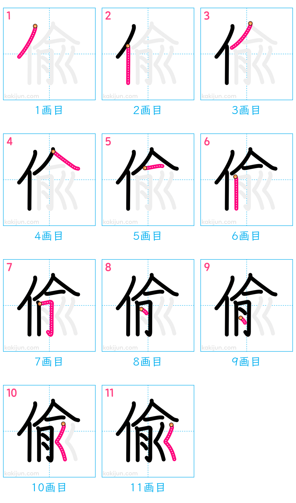 「偸」の書き順（画数）