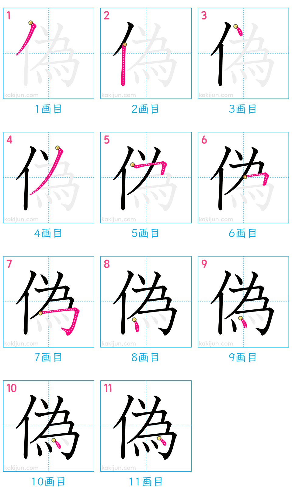 「偽」の書き順（画数）