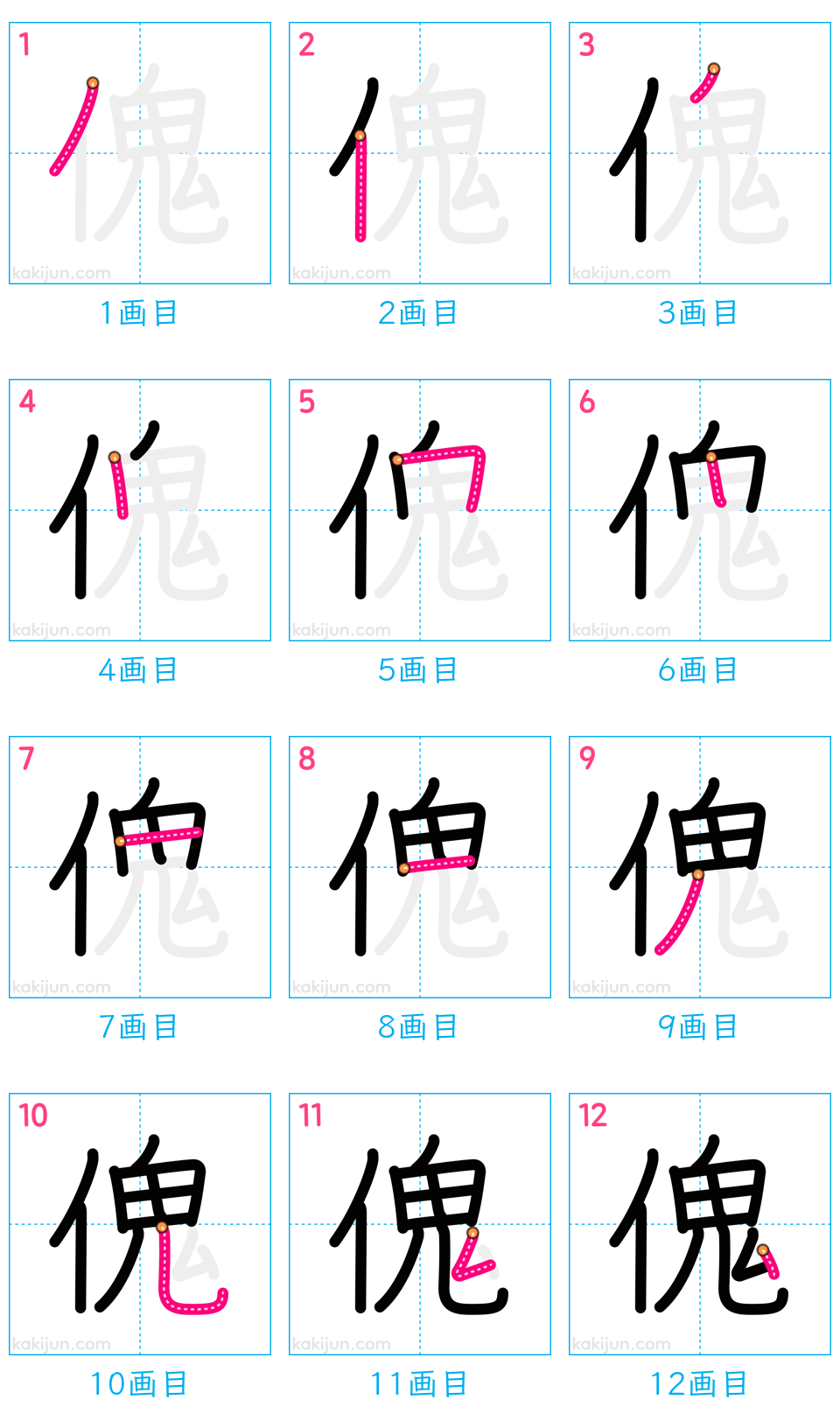 「傀」の書き順（画数）