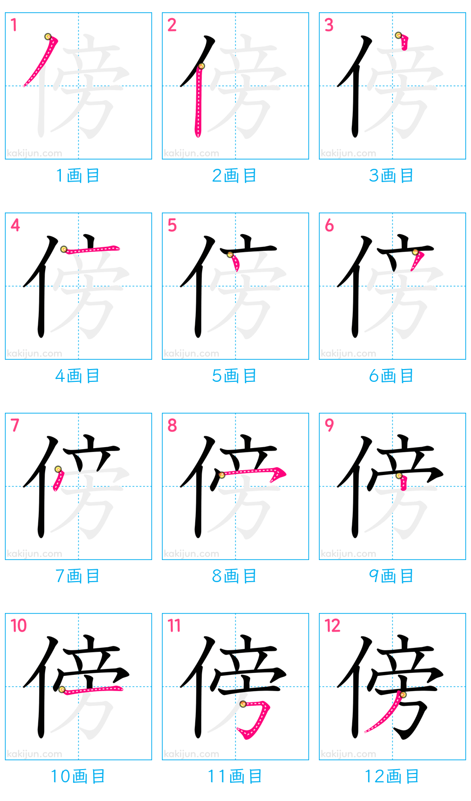 「傍」の書き順（画数）