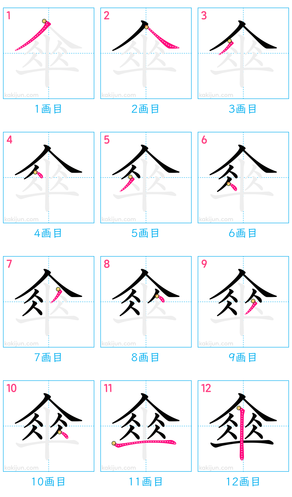 「傘」の書き順（画数）