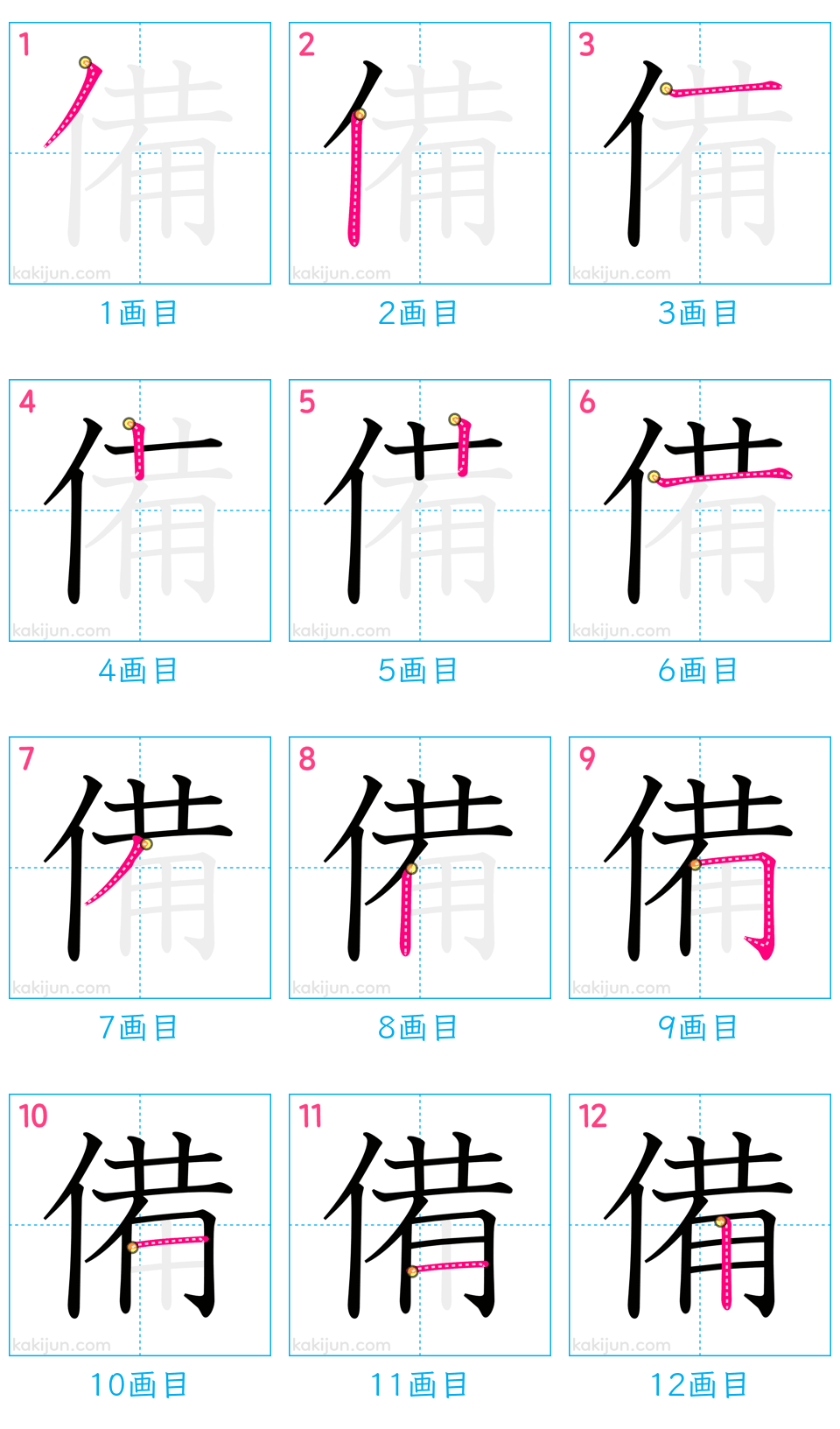 「備」の書き順（画数）