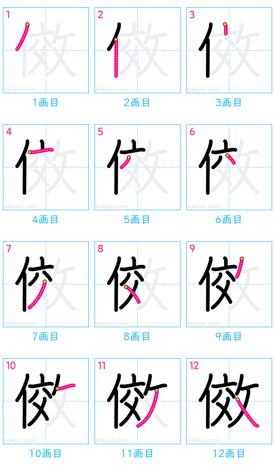 「傚」の書き順（画数）