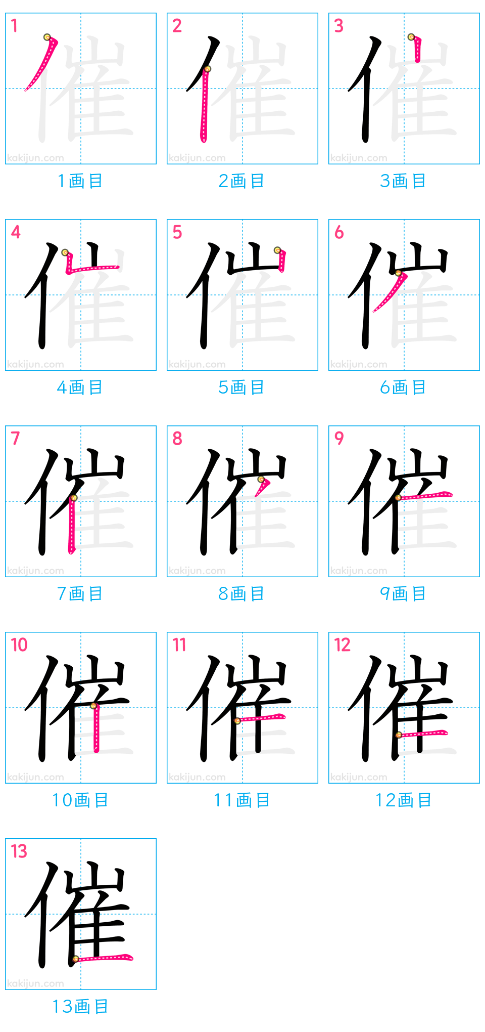 「催」の書き順（画数）