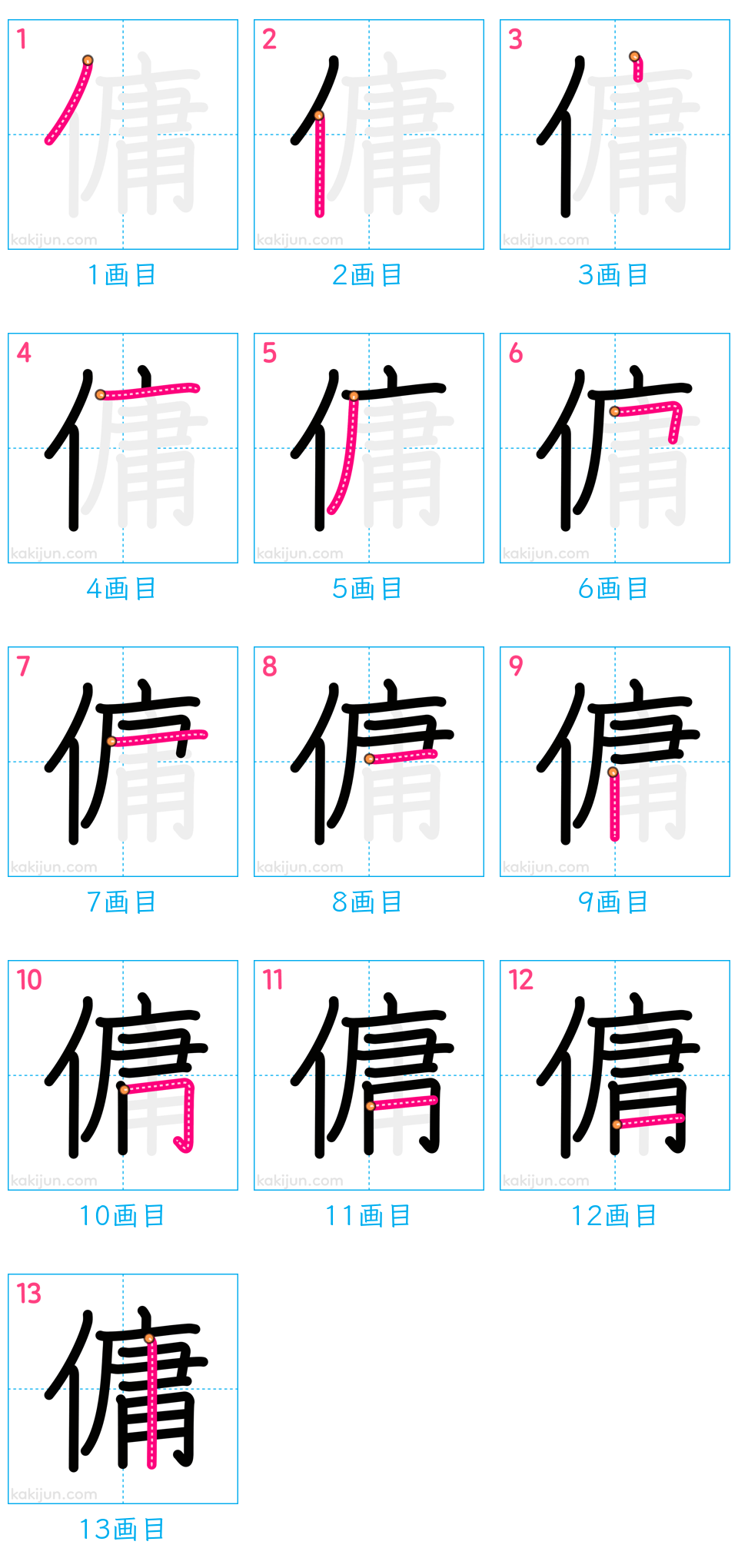 「傭」の書き順（画数）