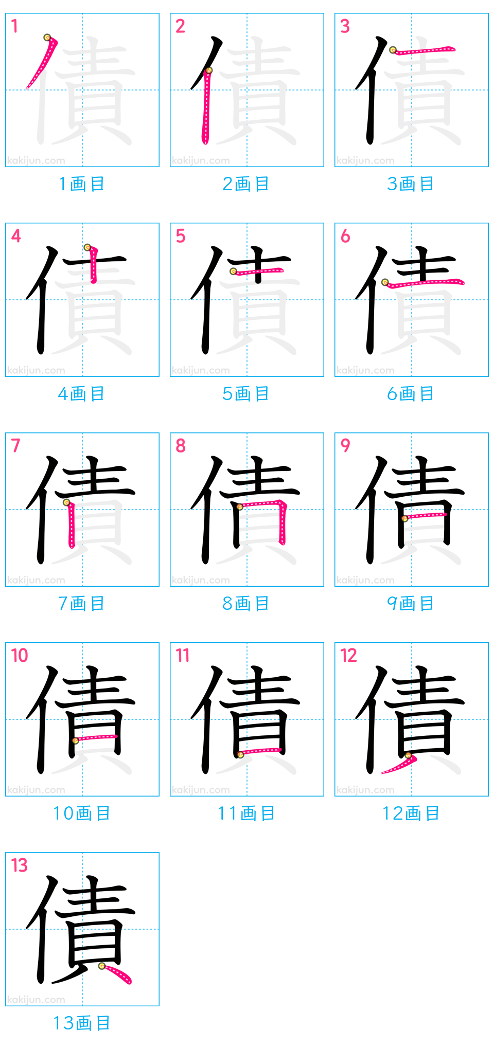 「債」の書き順（画数）