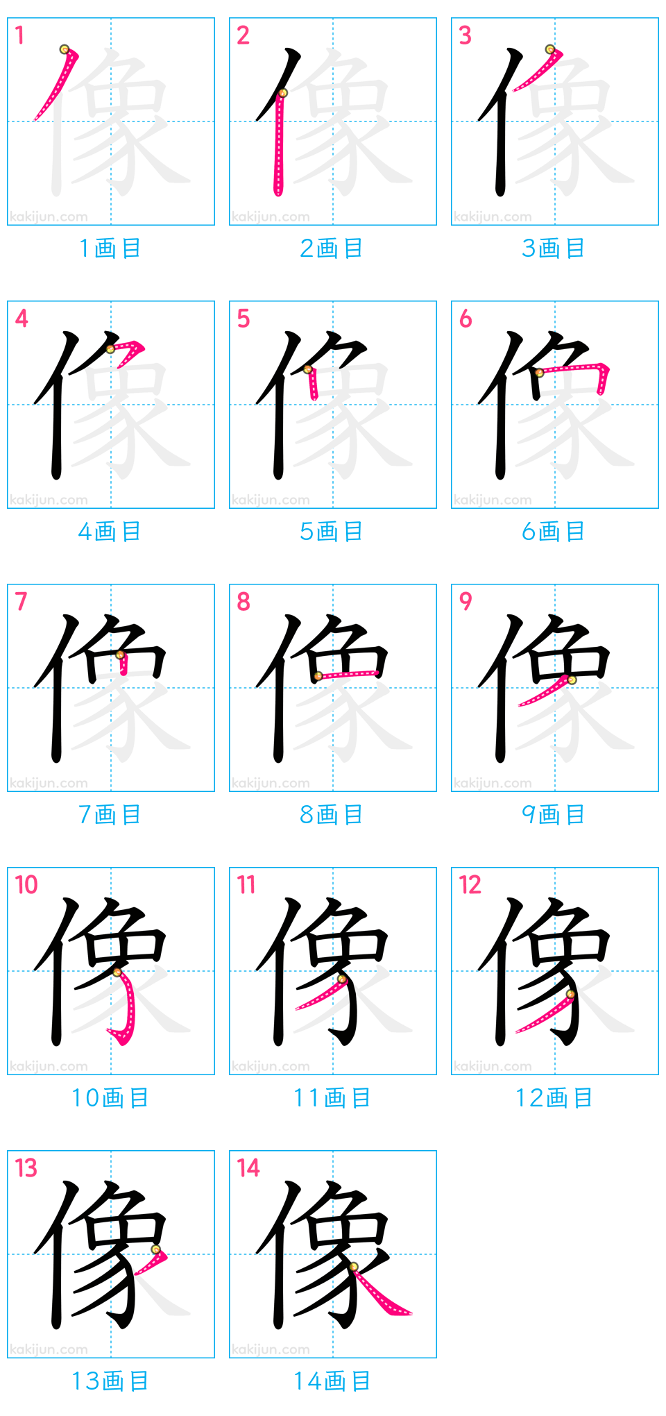 「像」の書き順（画数）