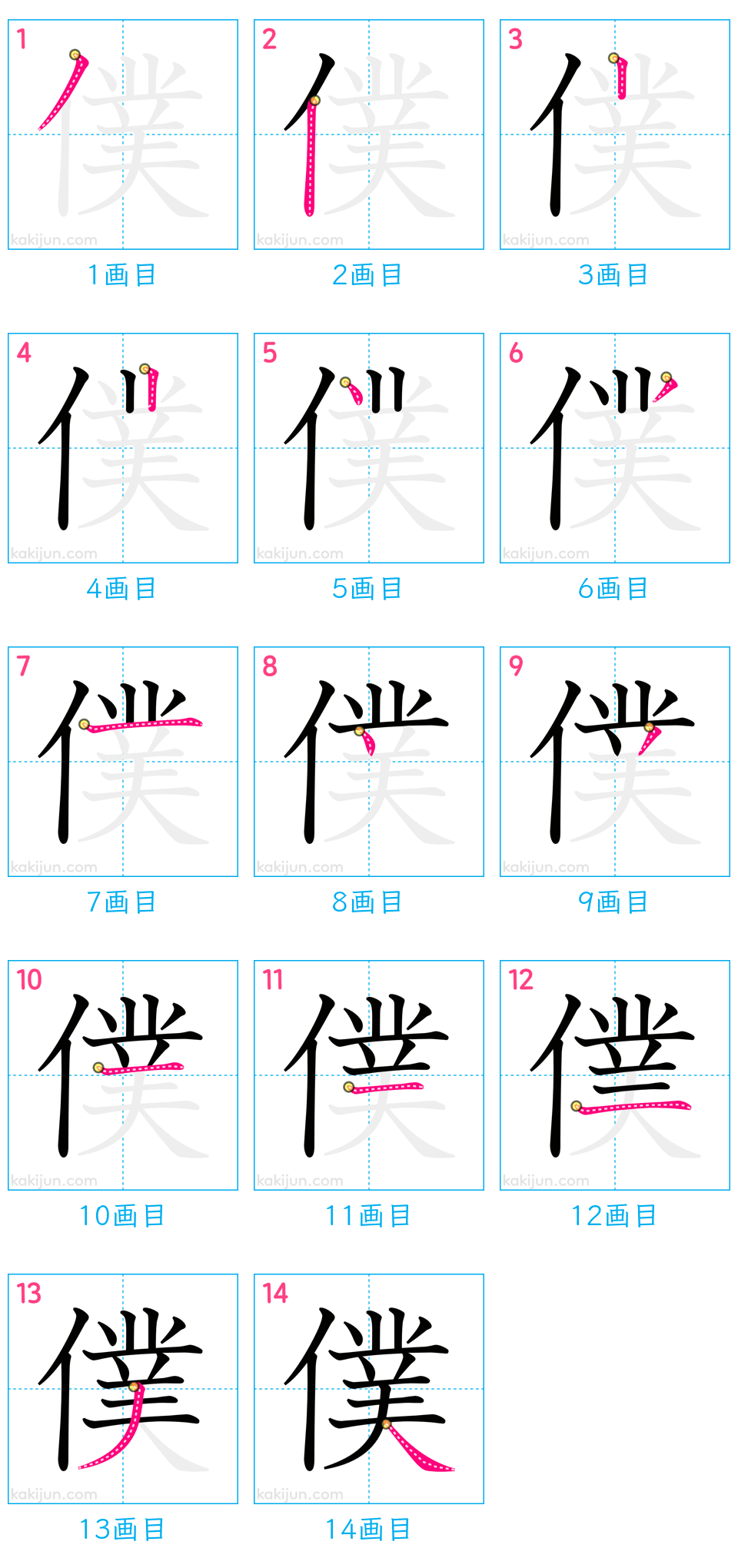 「僕」の書き順（画数）