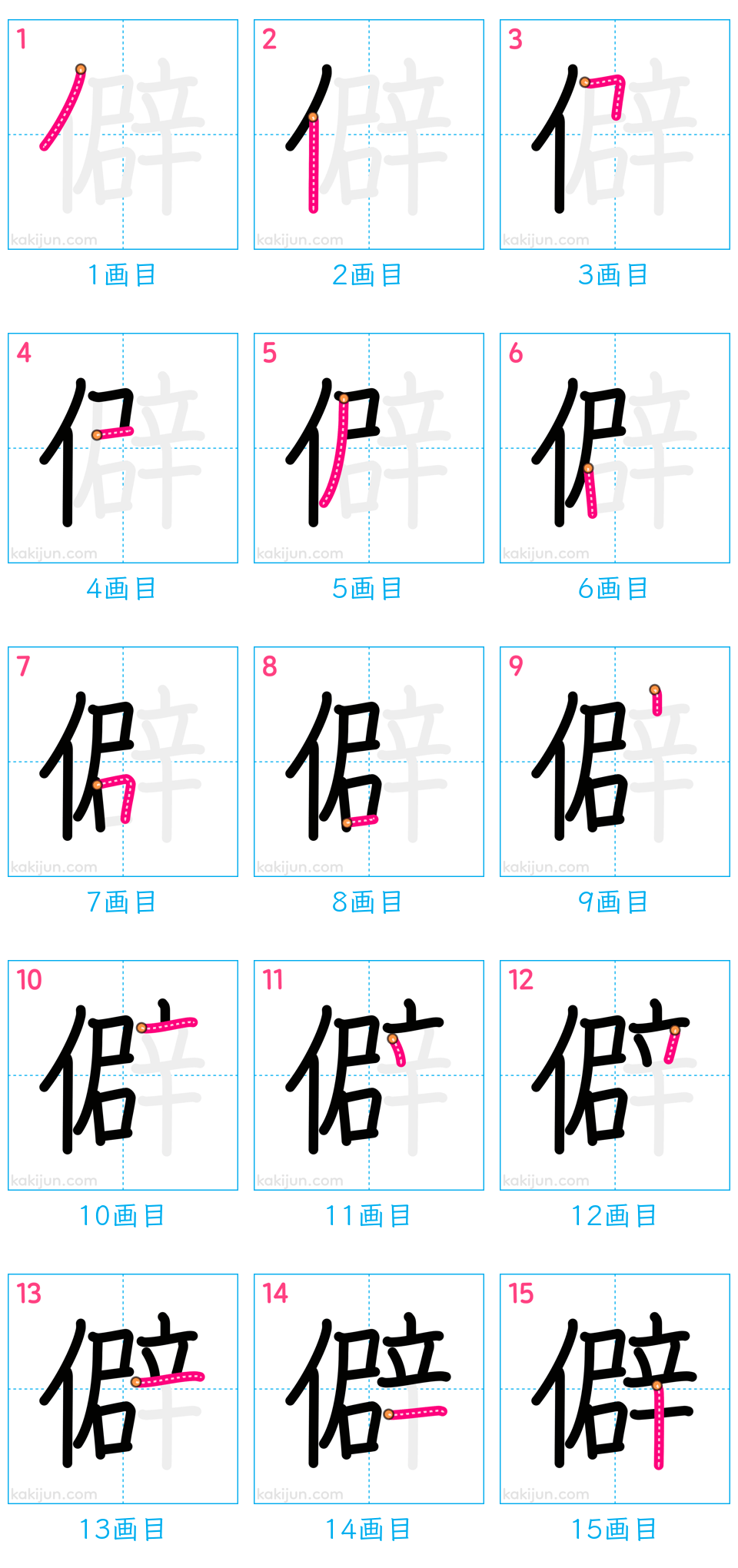 「僻」の書き順（画数）