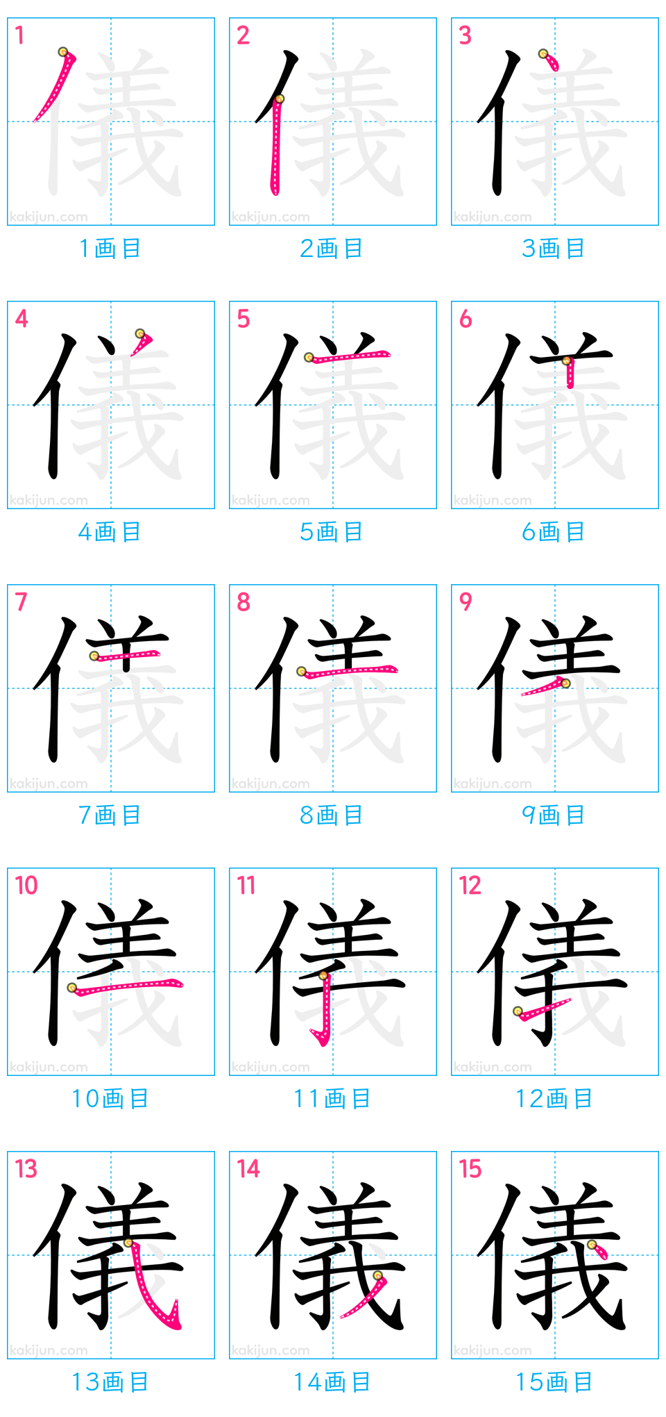 「儀」の書き順（画数）