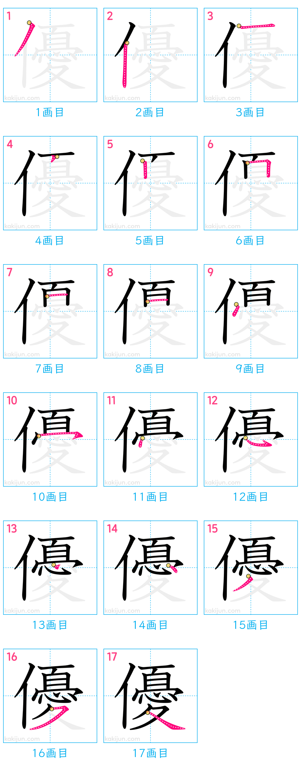 「優」の書き順（画数）