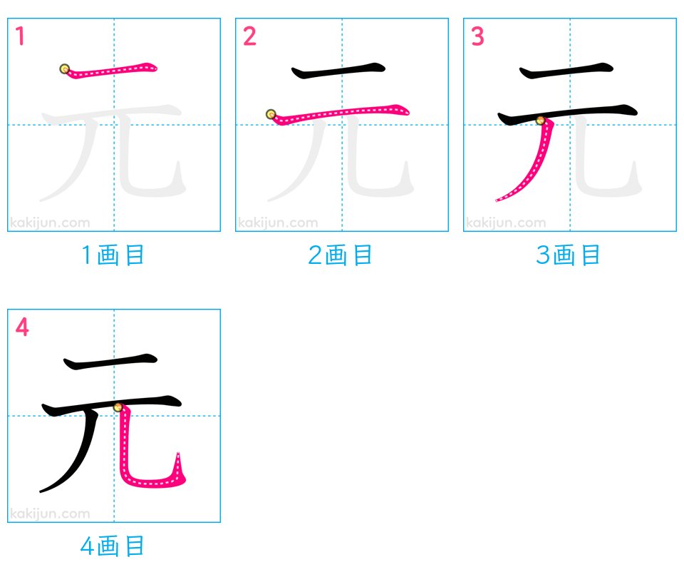 「元」の書き順（画数）