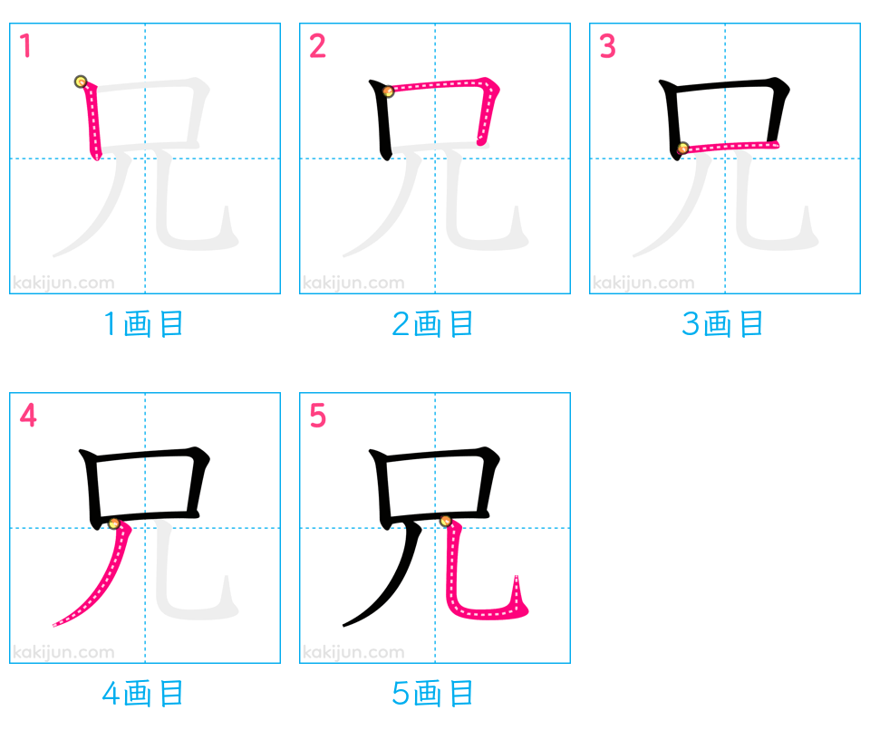 「兄」の書き順（画数）