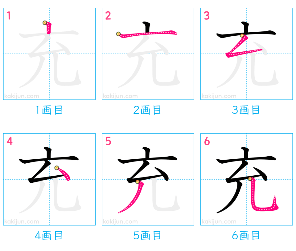 「充」の書き順（画数）