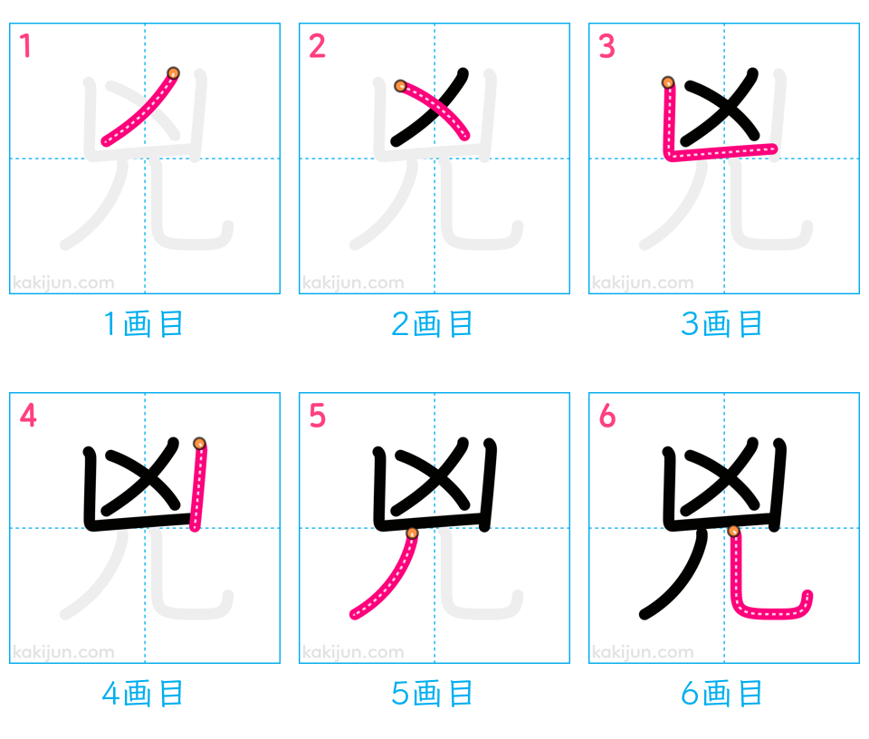 「兇」の書き順（画数）