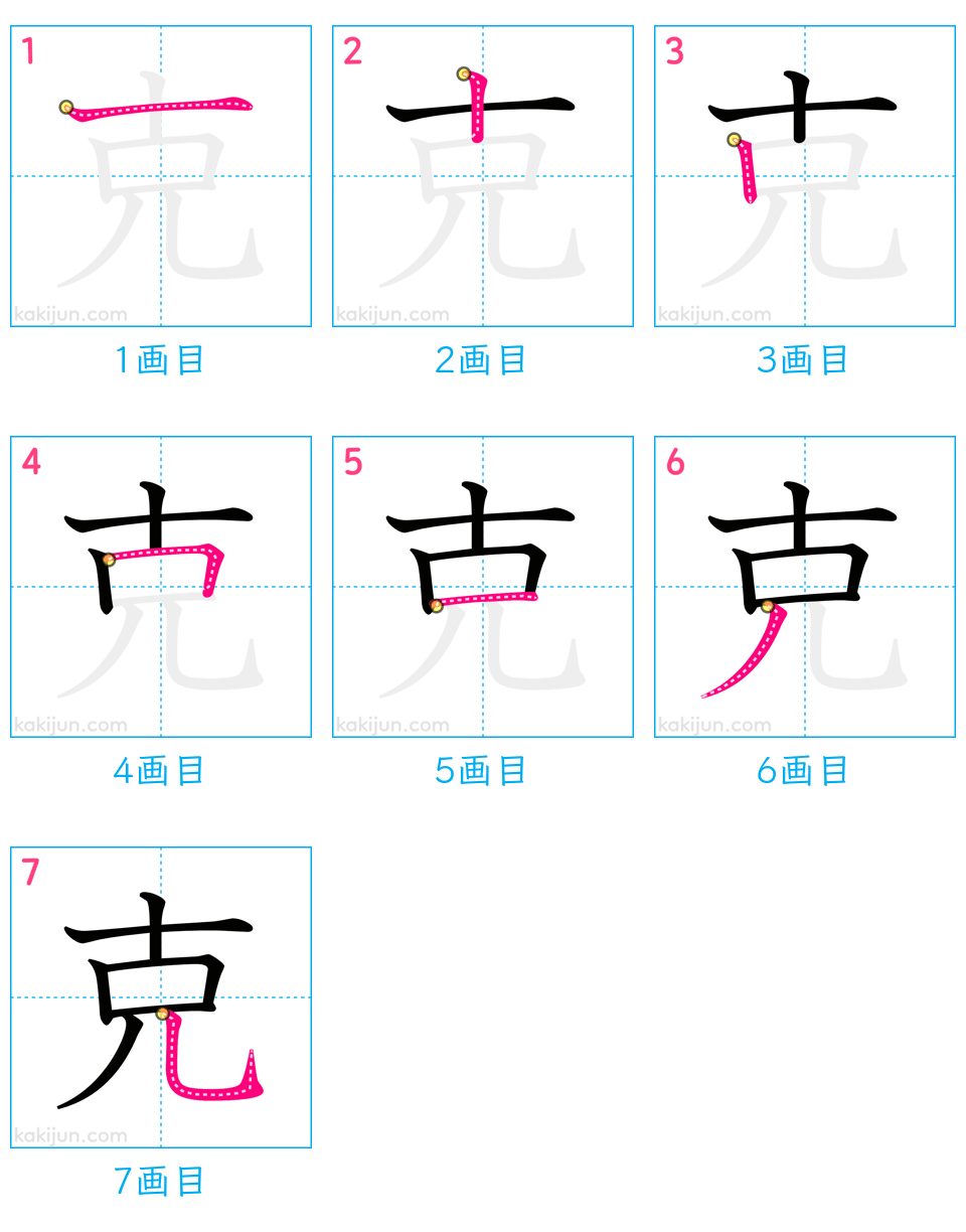 「克」の書き順（画数）