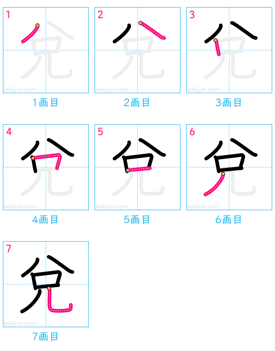 「兌」の書き順（画数）