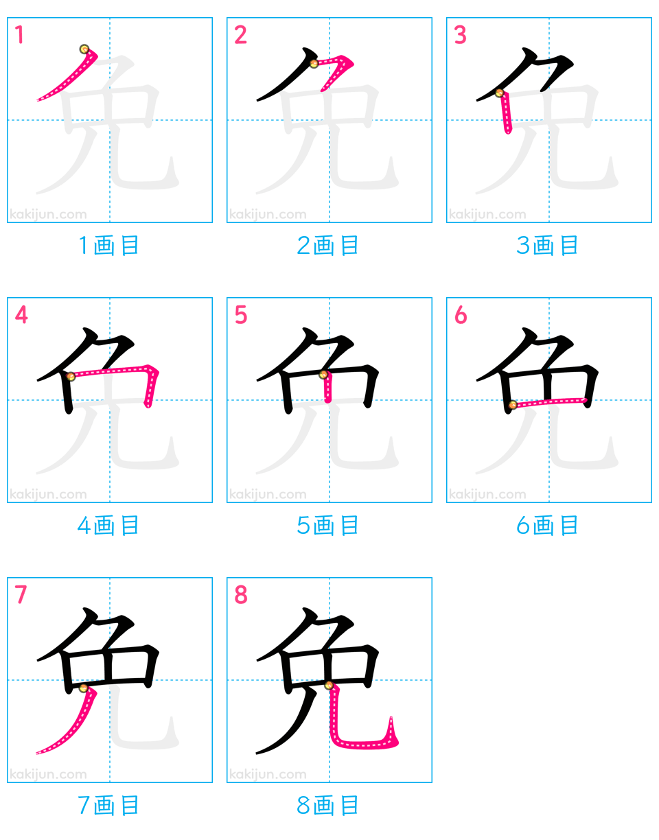 「免」の書き順（画数）