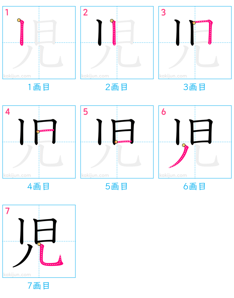 「児」の書き順（画数）