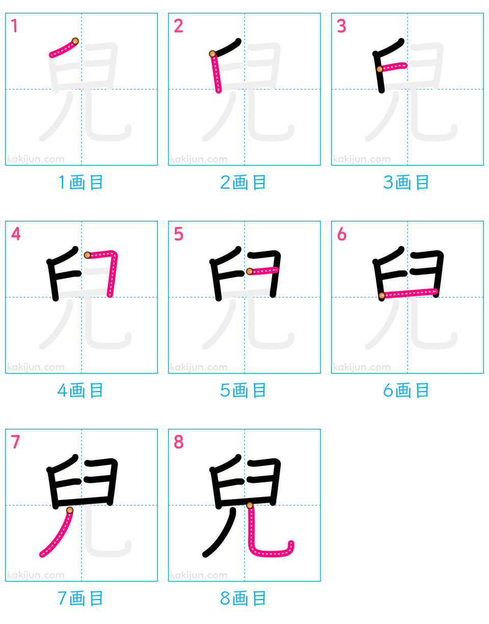 「兒」の書き順（画数）