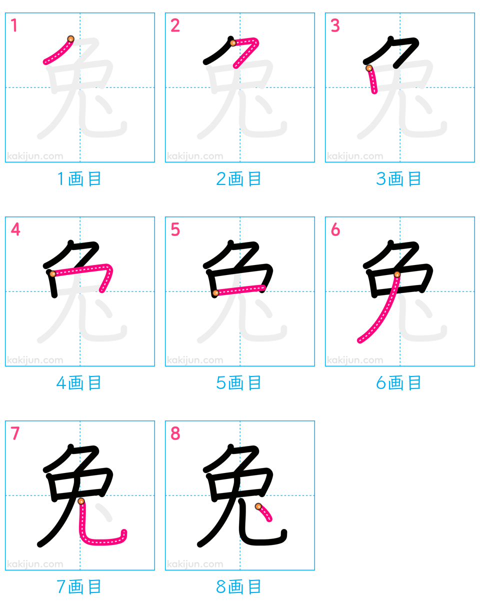 「兔」の書き順（画数）