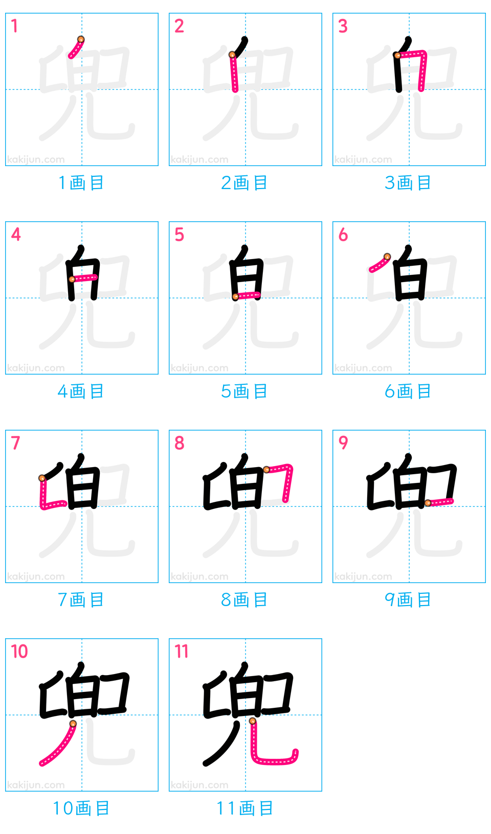 「兜」の書き順（画数）