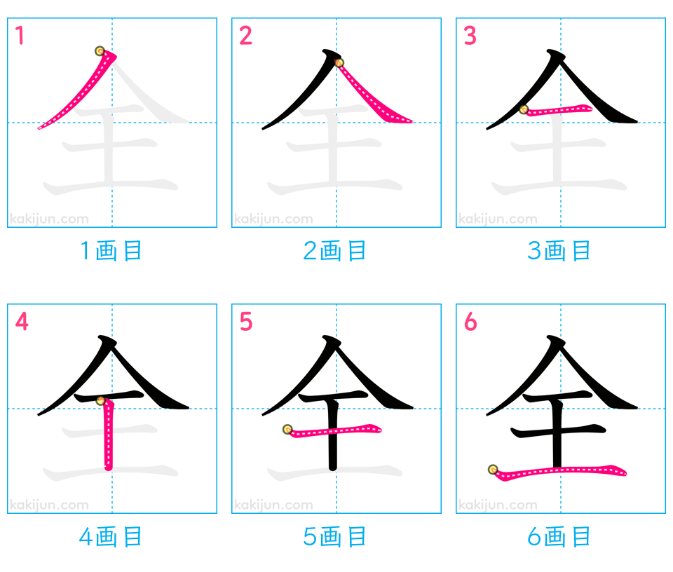 「全」の書き順（画数）