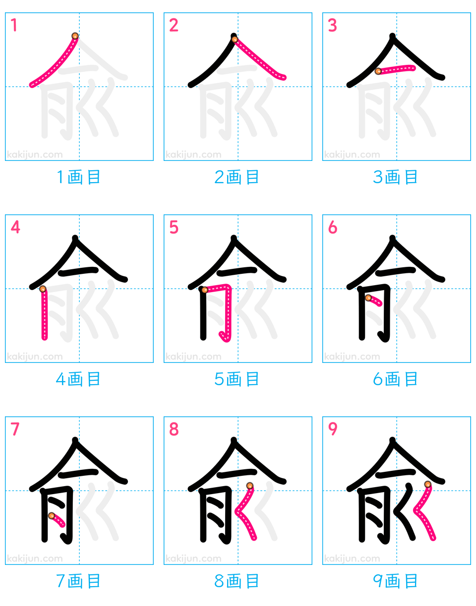 「兪」の書き順（画数）