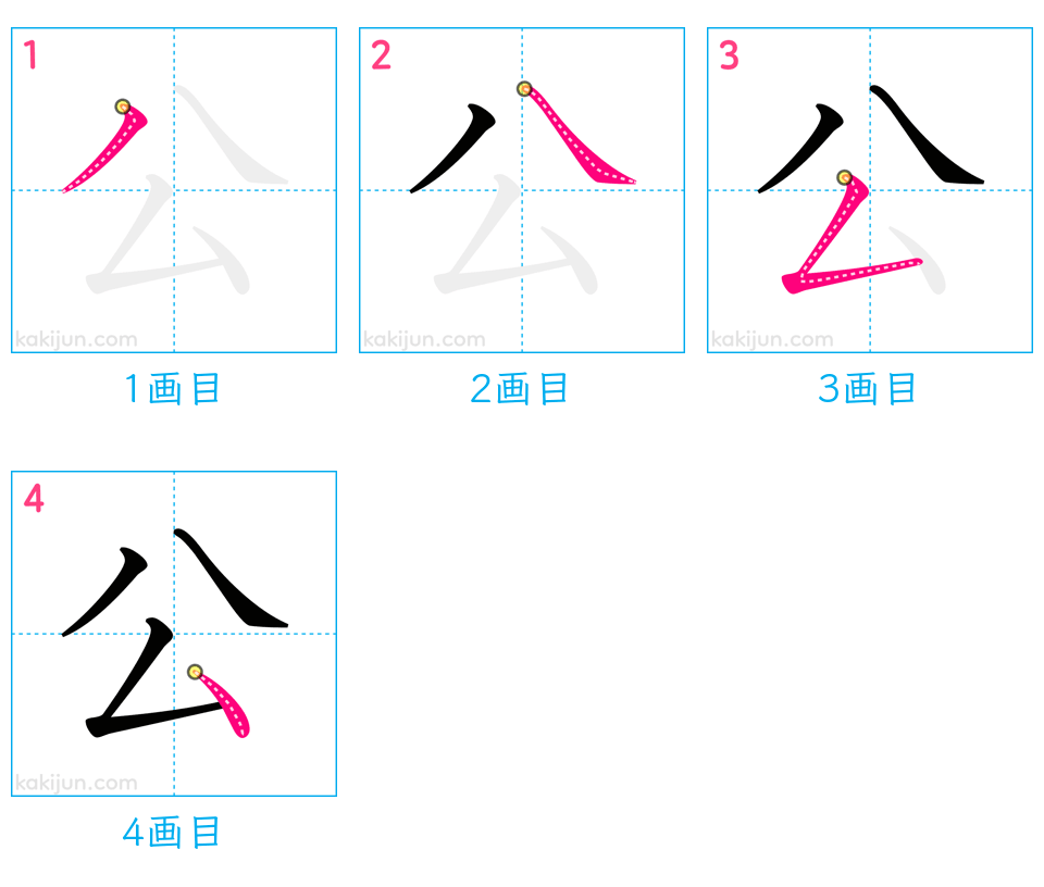 「公」の書き順（画数）