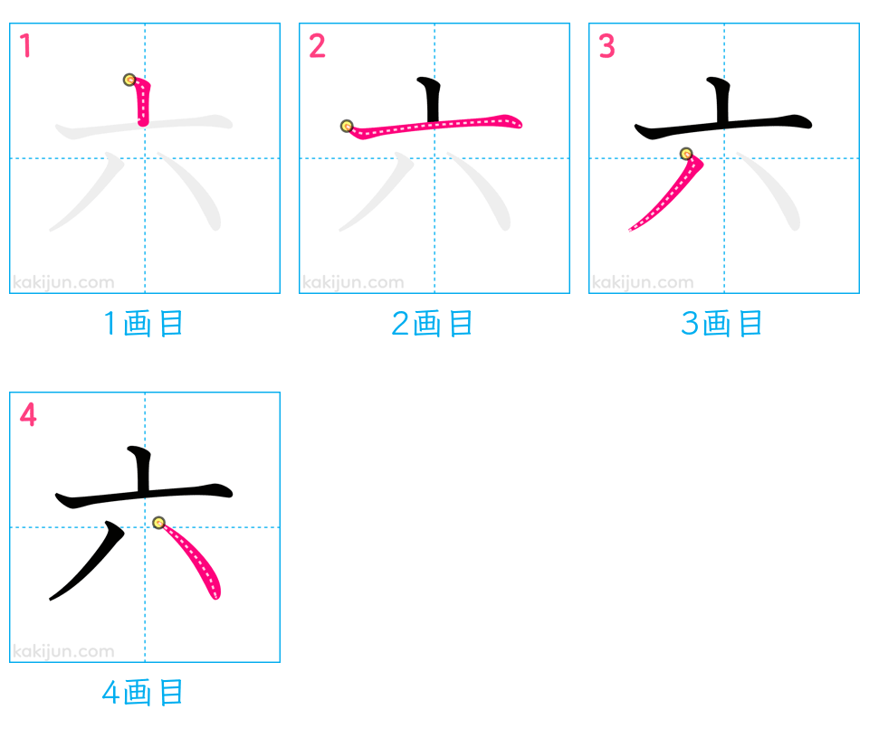 「六」の書き順（画数）