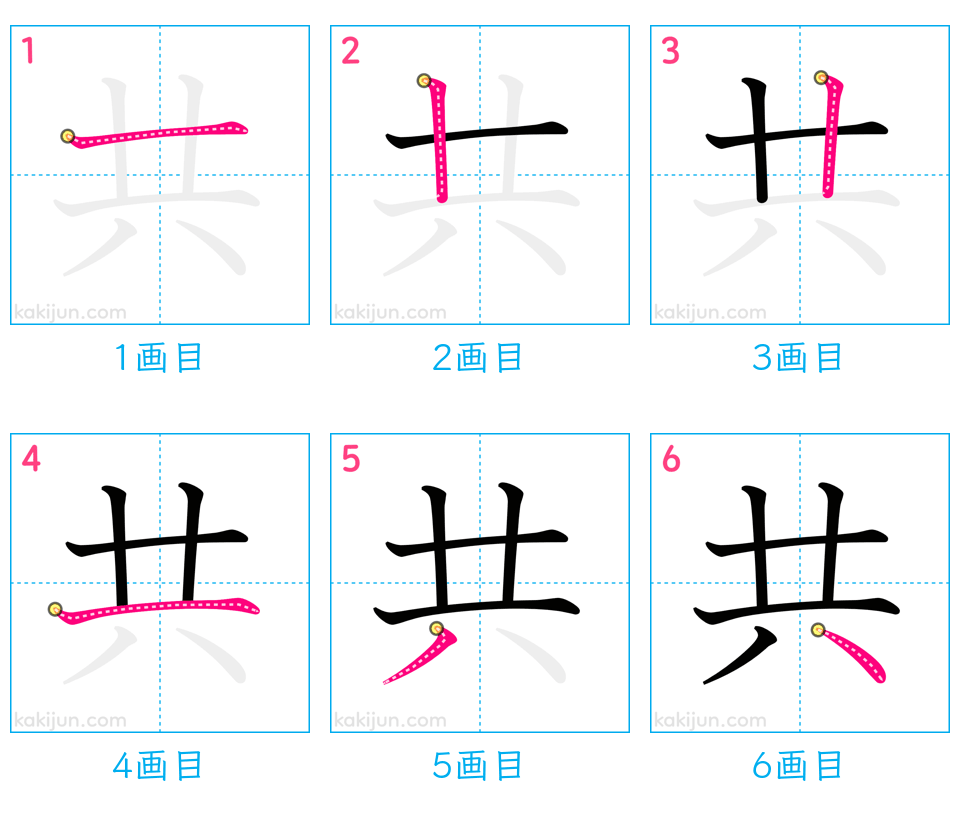 「共」の書き順（画数）