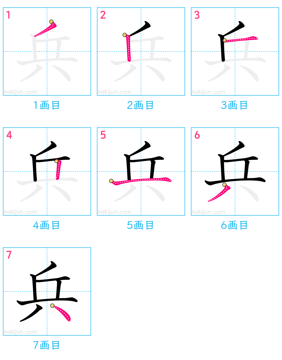 「兵」の書き順（画数）