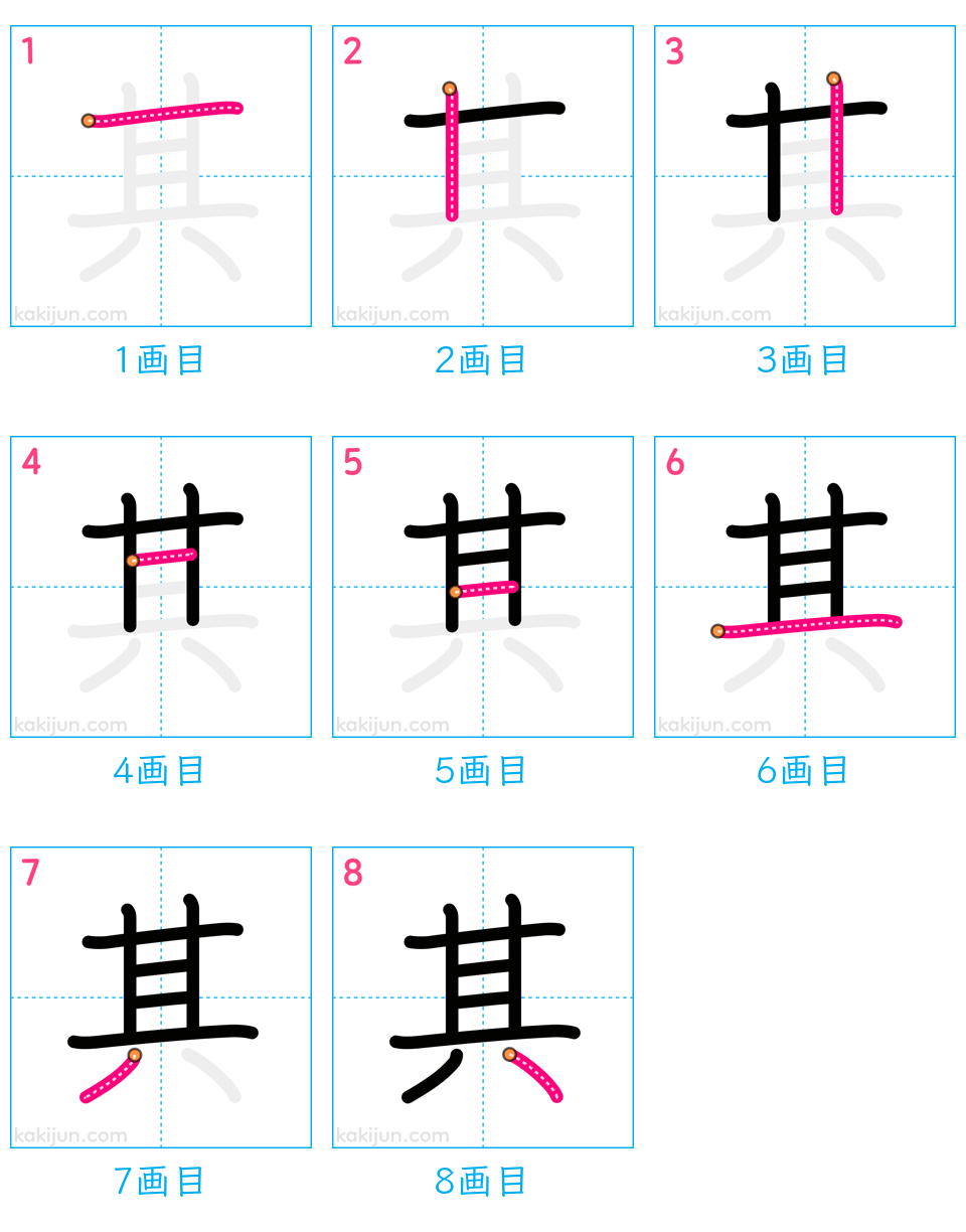 「其」の書き順（画数）