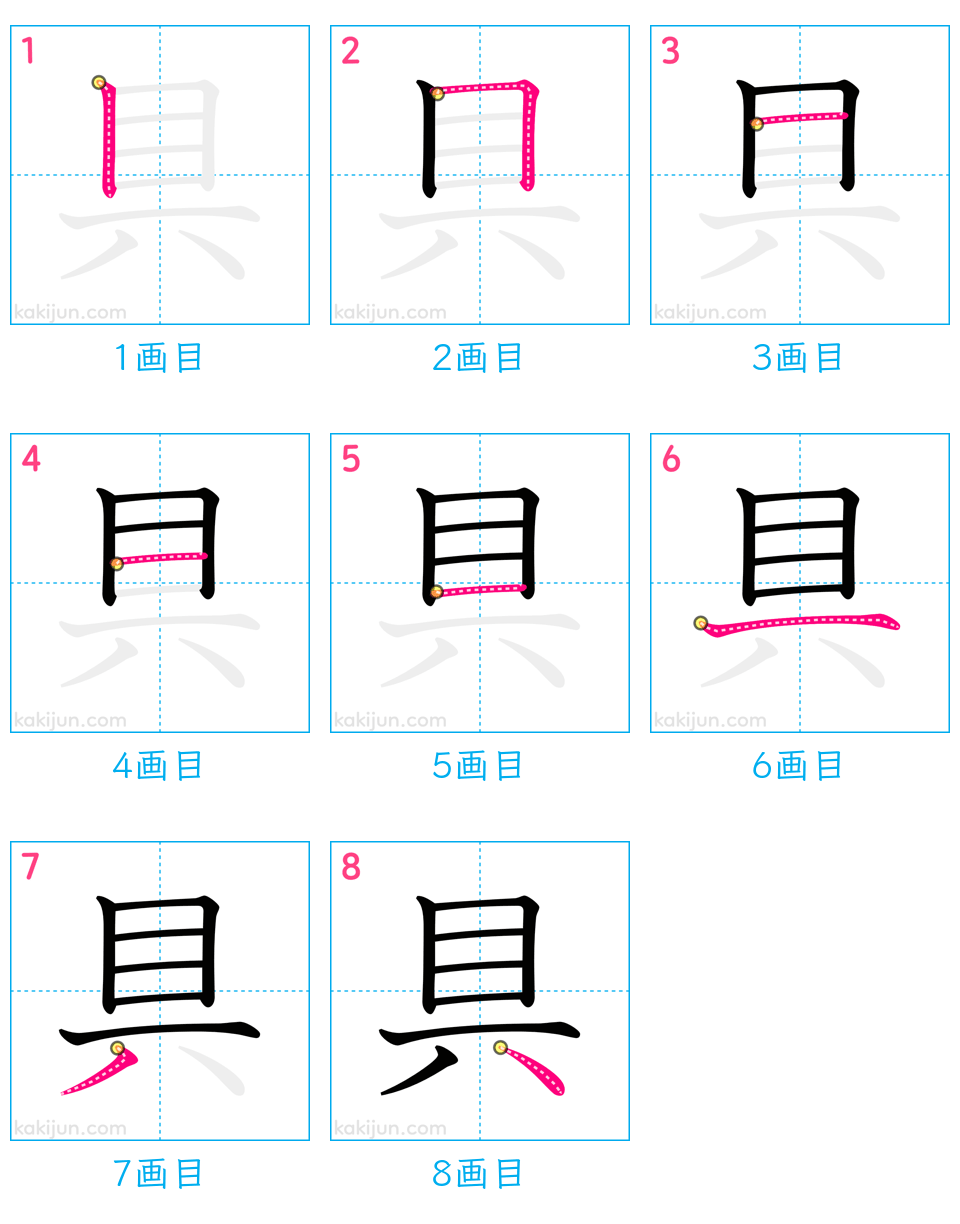 「具」の書き順（画数）