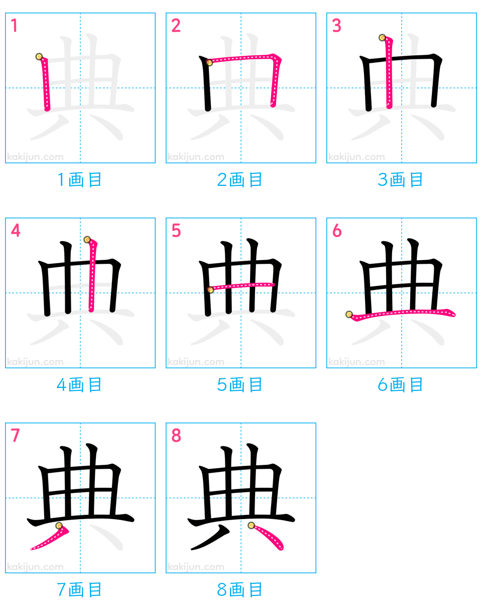 「典」の書き順（画数）