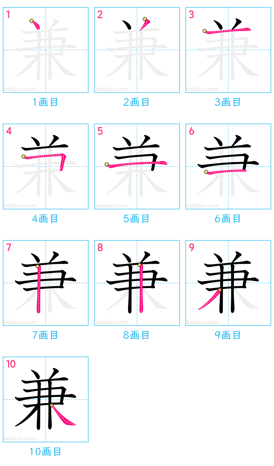 「兼」の書き順（画数）