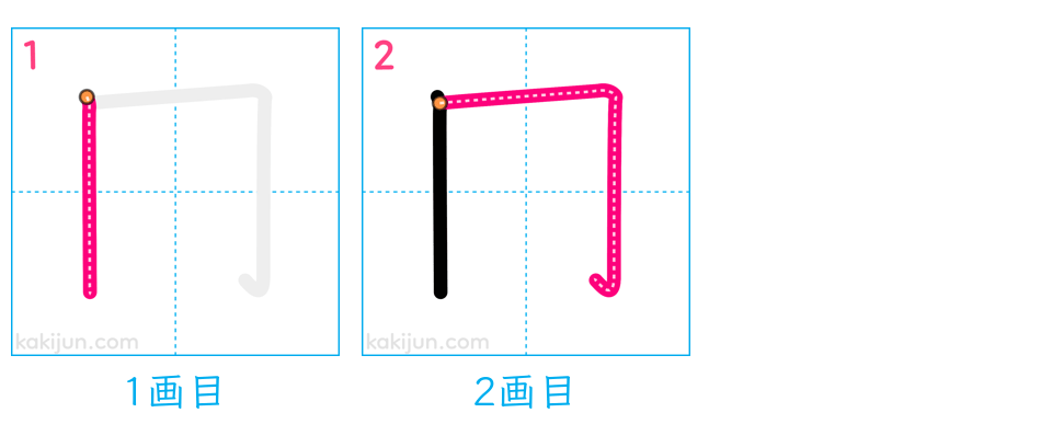 「冂」の書き順（画数）