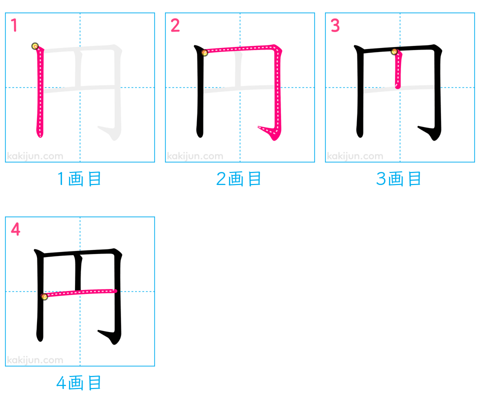 「円」の書き順（画数）