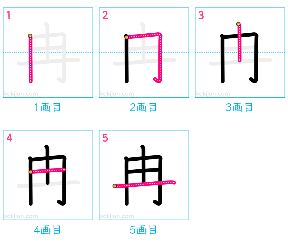 「冉」の書き順（画数）