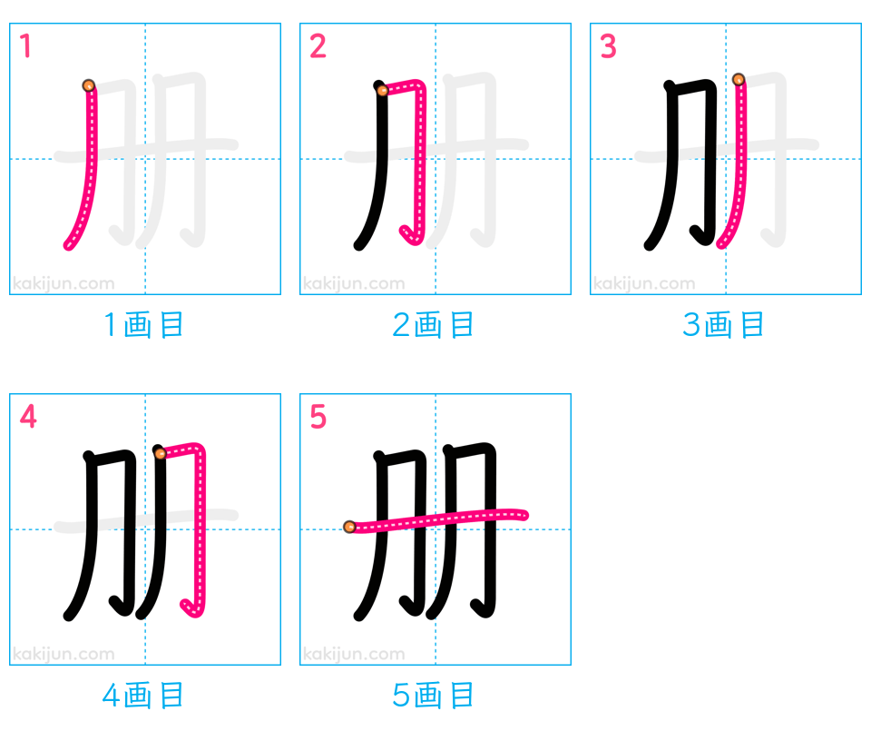 「册」の書き順（画数）