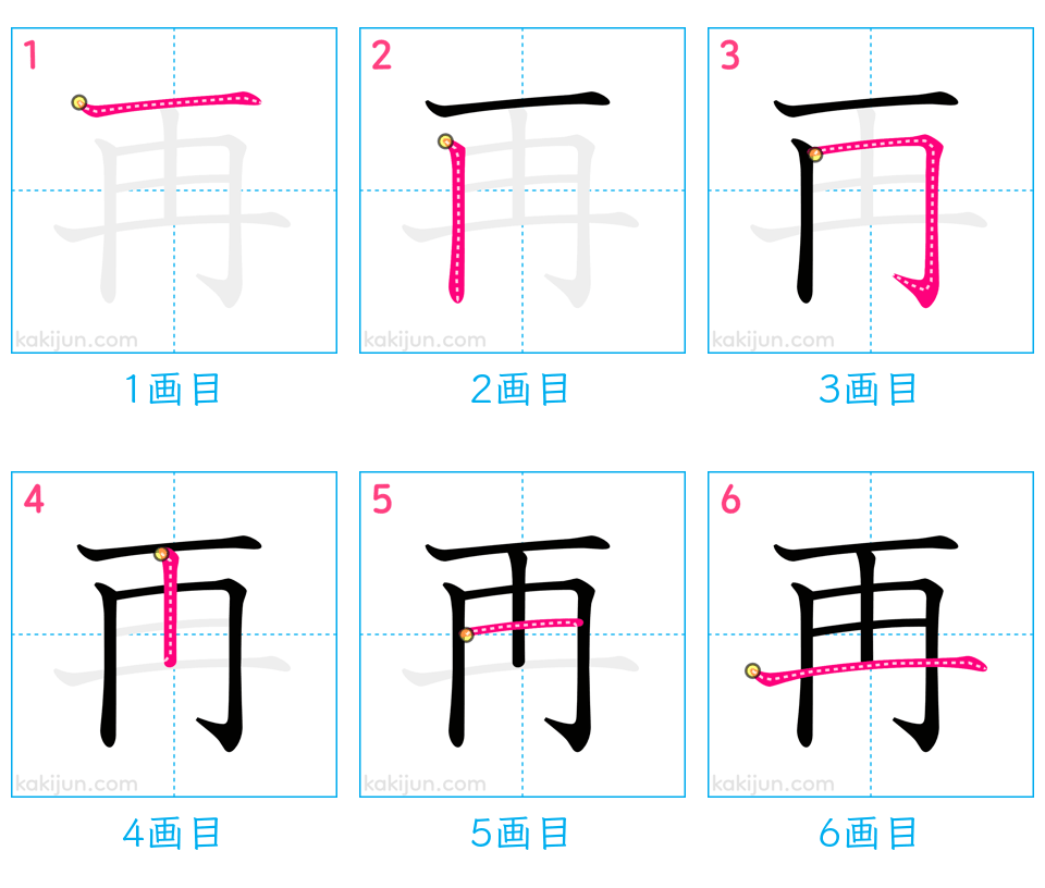 「再」の書き順（画数）