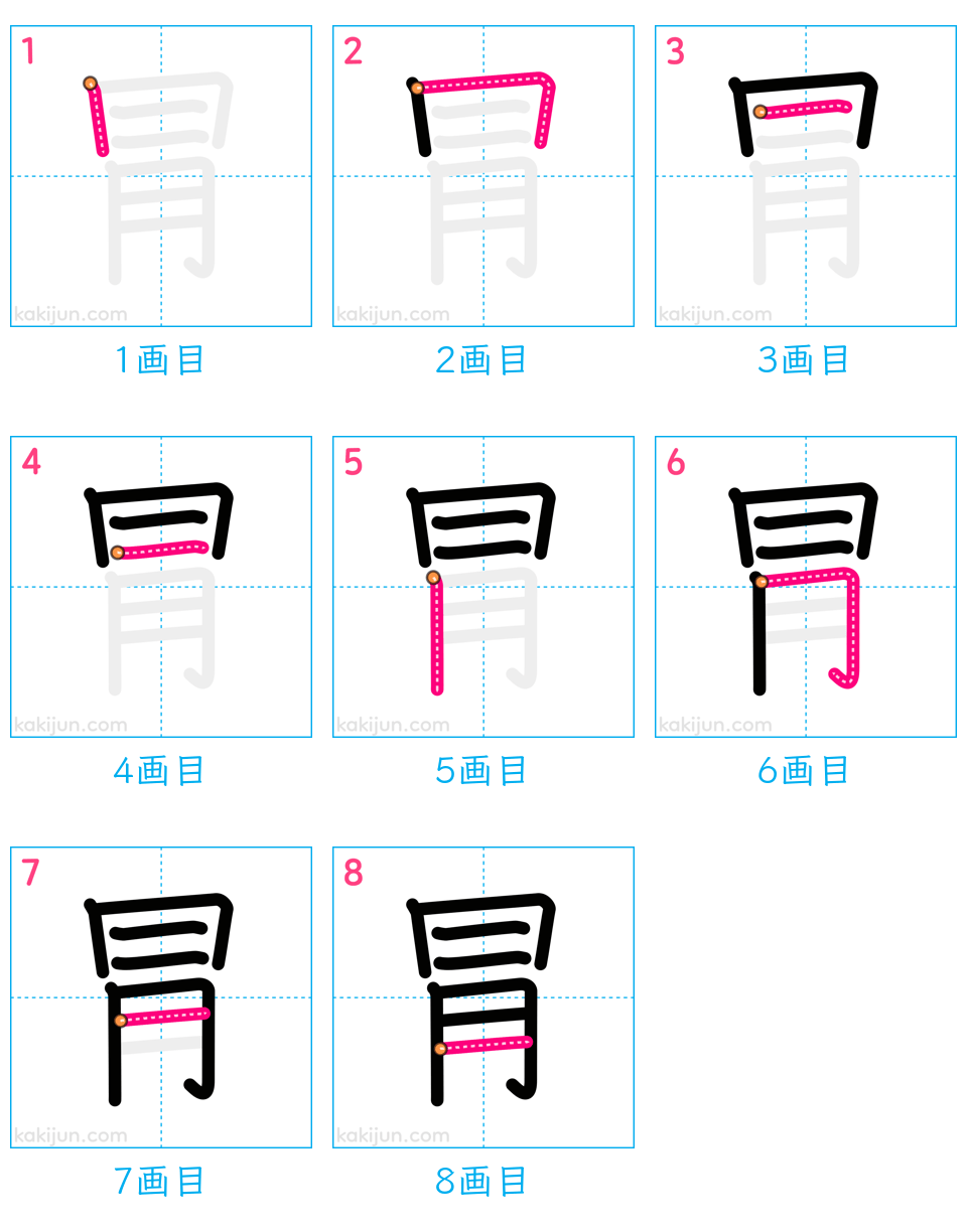 「冐」の書き順（画数）