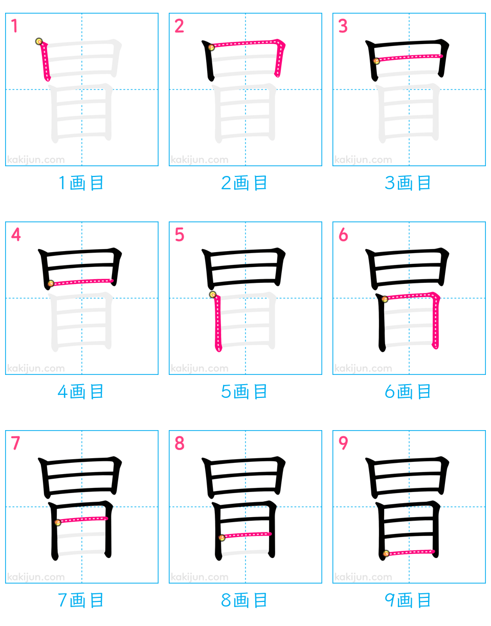 「冒」の書き順（画数）