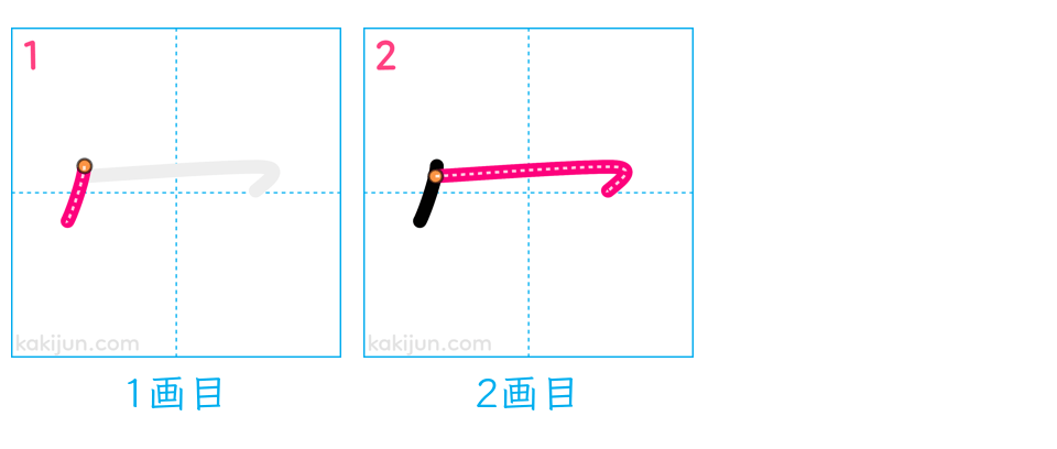 「冖」の書き順（画数）