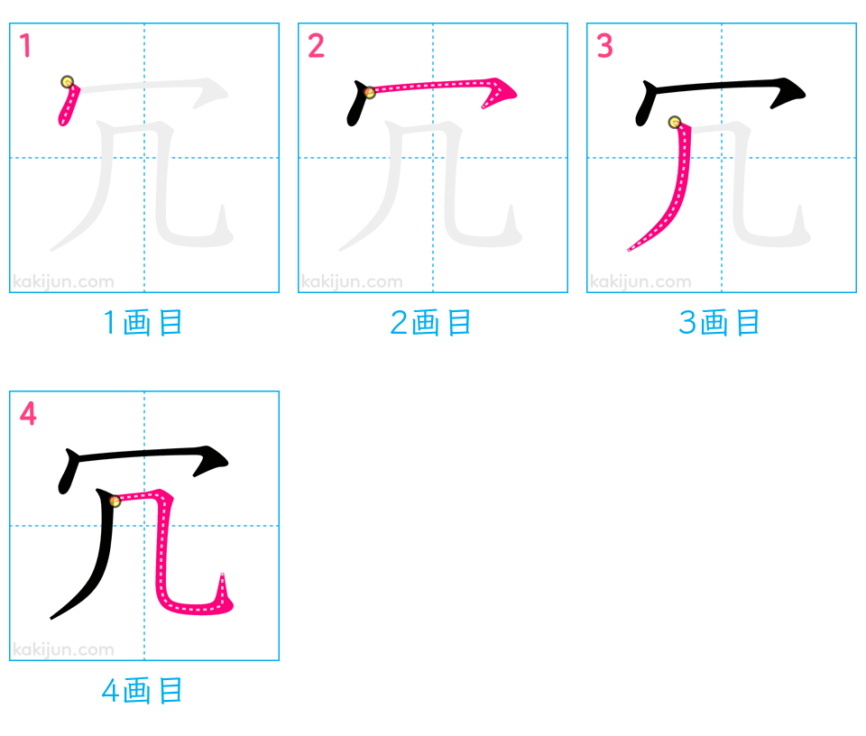 「冗」の書き順（画数）