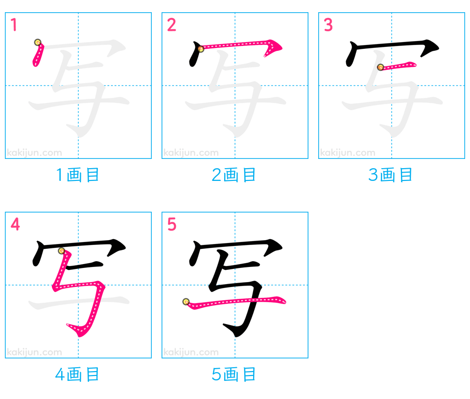 「写」の書き順（画数）