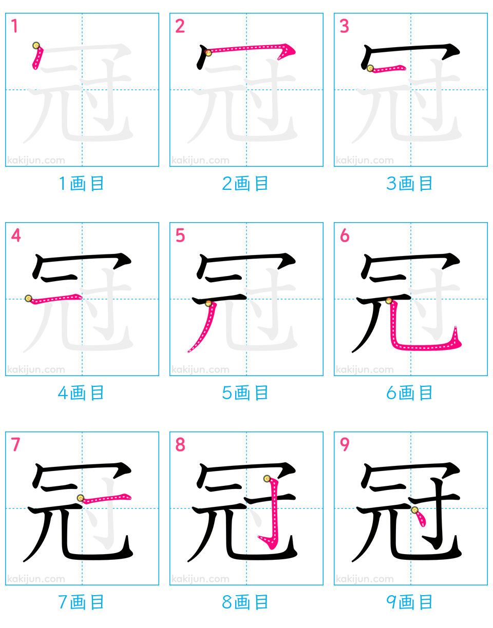 「冠」の書き順（画数）