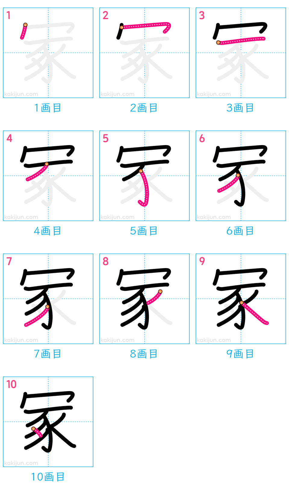 「冢」の書き順（画数）