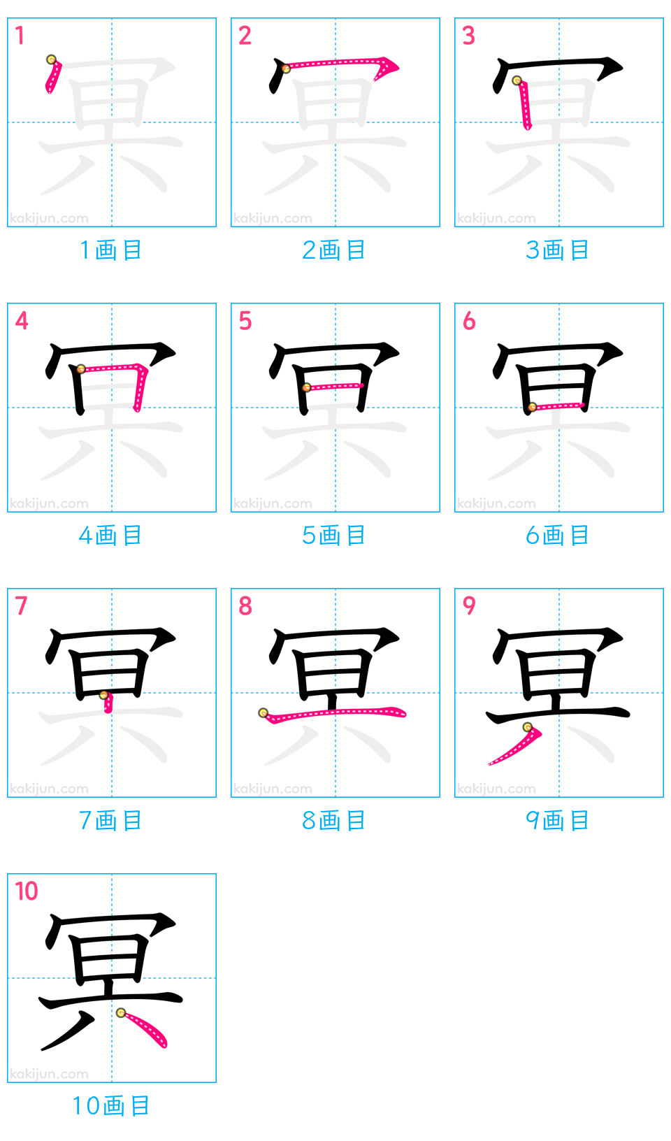 「冥」の書き順（画数）